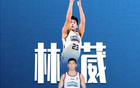 林葳季后赛梦战新疆，无压力前行！