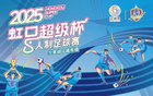 赛事虹口开踢，速来报名！