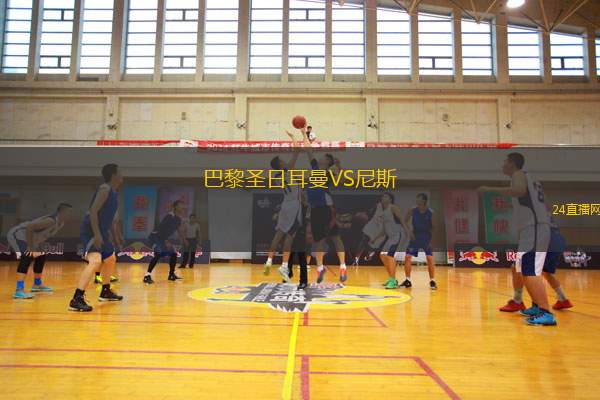 巴黎圣日耳曼VS尼斯